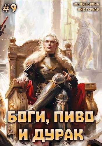 Боги, пиво и дурак. Том 9 - Юлия Николаевна Горина