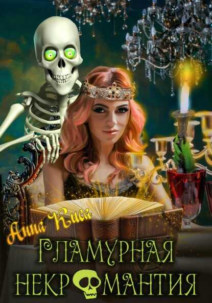 Гламурная некромантия - Анна Киса