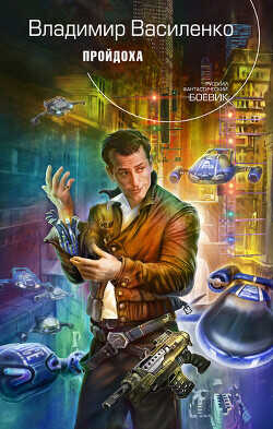 Пройдоха - Василенко Владимир Сергеевич