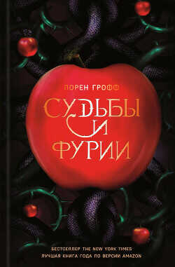 Судьбы и фурии - Грофф Лорен