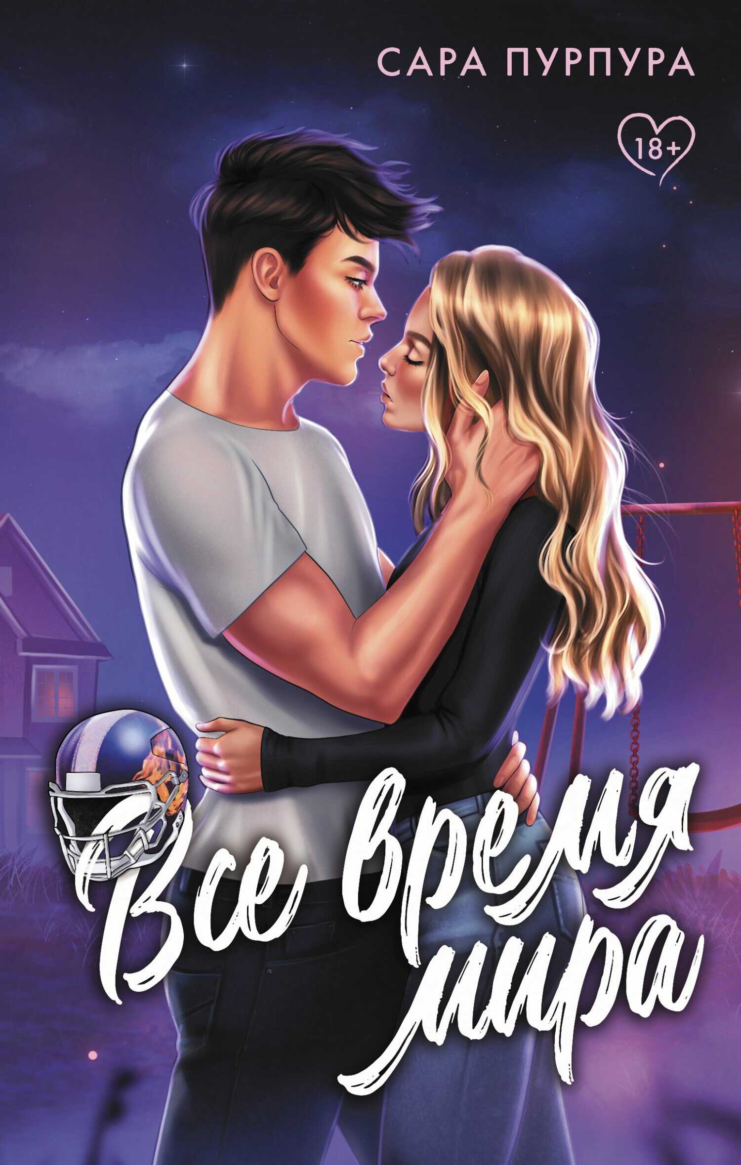 Все время мира - Сара Пурпура