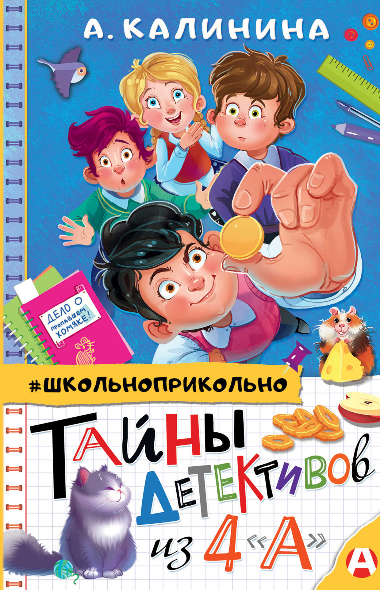 Тайны детективов из 4 «А» - Александра Николаевна Калинина