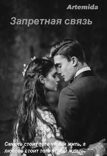 Запретная связь - Artemida