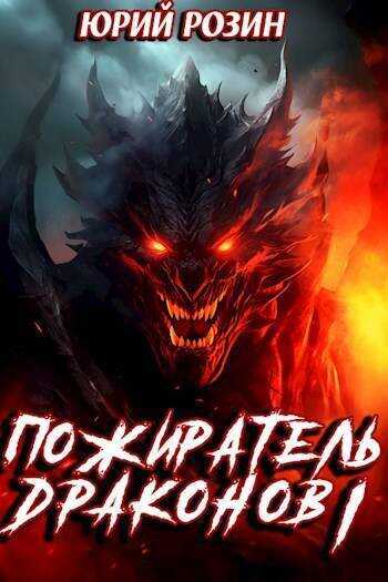 Пожиратель Драконов. Часть 1  - Юрий Розин