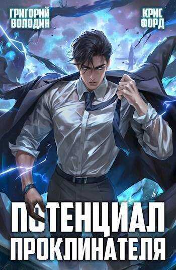Потенциал Проклинателя. Том 2  - Григорий Григорьевич Володин
