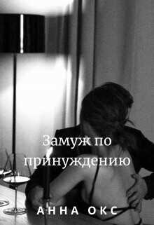 Замуж по принуждению  - Окс Анна