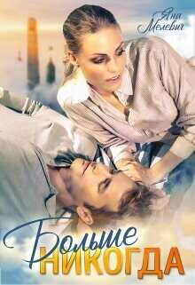 Больше никогда  - Мелевич Яна