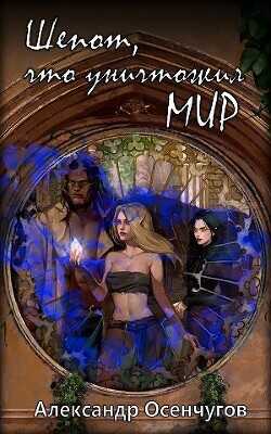 Шепот, что уничтожил мир  - Осенчугов Александр