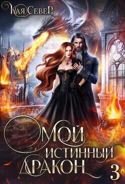 Сила его ярости  - Север Кая