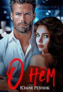О нём  - Резник Юлия