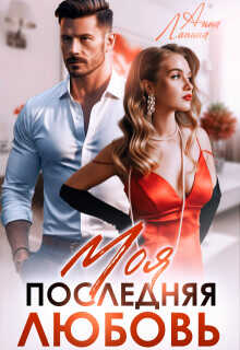 Моя последняя любовь  - Лапина Анна