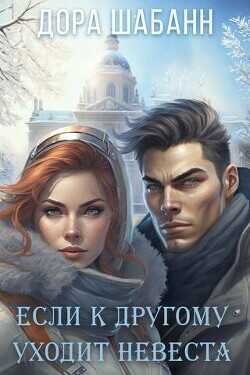 Если к другому уходит невеста  - Шабанн Дора