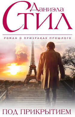 Под прикрытием - Стил Даниэла
