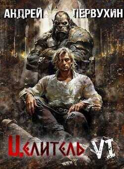 Возрождение империи  - Первухин Андрей Евгеньевич