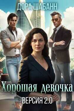 Хорошая девочка. Версия 2.0  - Шабанн Дора