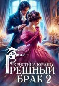 Грешный брак 2 - Кристина Юрьевна Юраш
