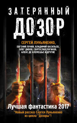 Затерянный дозор. Лучшая фантастика 2017 (сборник) - Дивов Олег Игоревич