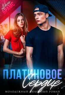 Платиновое сердце  - Brams Asti Asti Brams