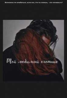 Мой любимый охотник  - Бауэр Алика