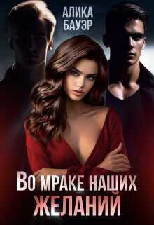 Во мраке наших желаний  - Бауэр Алика