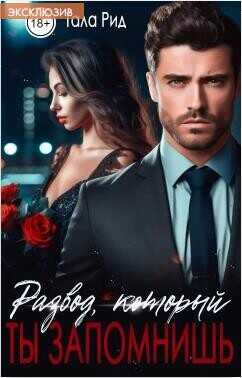 Развод, который ты запомнишь  - Рид Тала