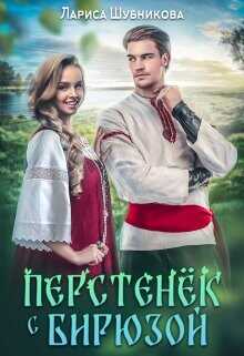 Перстенёк с бирюзой  - Шубникова Лариса