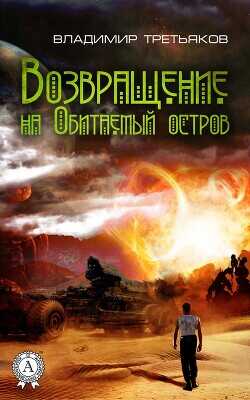 Возвращение на Обитаемый остров - Третьяков Владимир