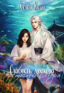 Слабость дракона Восточного моря - Хелен Кейн