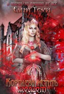Королева мстить желает  - Тихая Елена