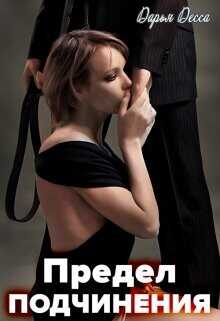 Предел подчинения  - Десса Дарья