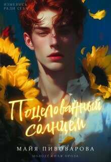 Поцелованный солнцем  - Пивоварова Александра
