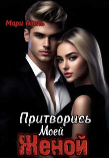 Притворись моей женой  - Адель Мари