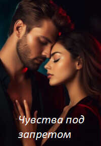 Чувства под запретом  - Ди Анна