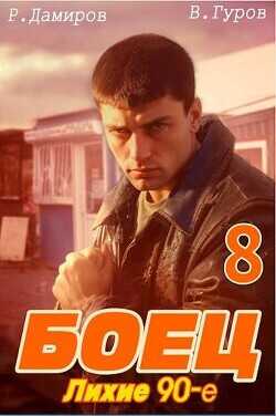 Боец 8: лихие 90-е  - Гуров Валерий Александрович