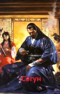 Сёгун - Grimnir Grugnisson