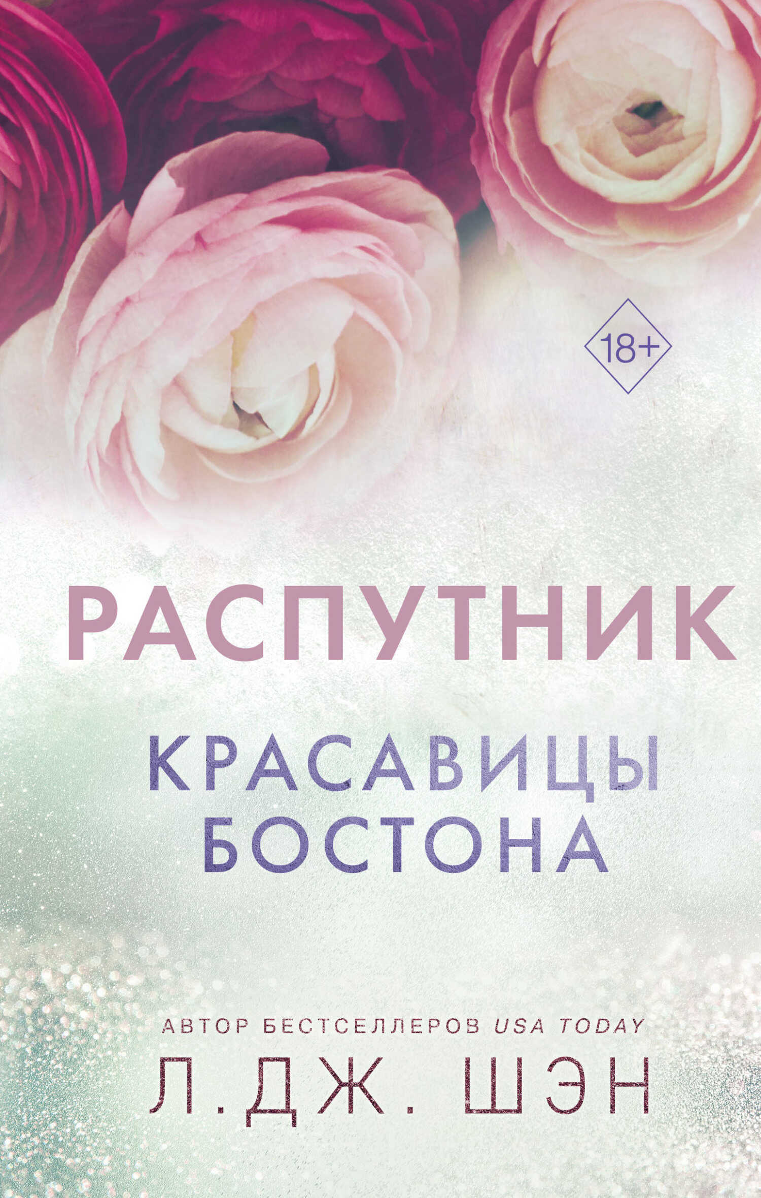 Распутник - Л. Дж. Шэн