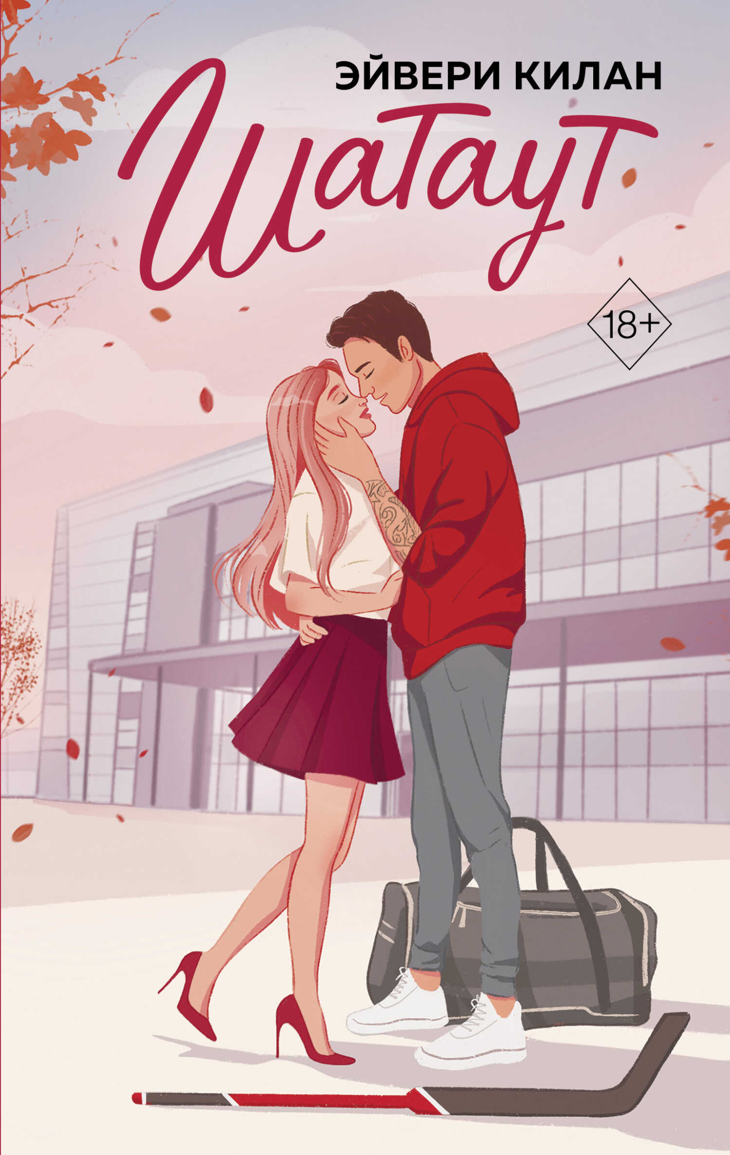 Шатаут - Эйвери Килан