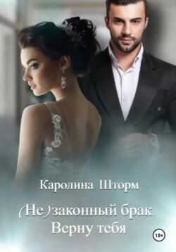 (Не)законный брак. Верну тебя - Каролина Шторм