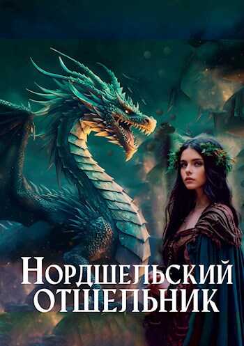 Нордшельский отшельник - Ленин