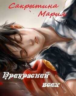 Прекрасней всех  - Сакрытина Мария