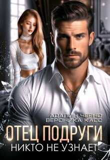 Отец подруги. Никто не узнает - Адалин Черно