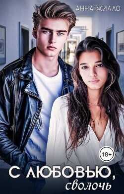 С любовью, сволочь  - Жилло Анна