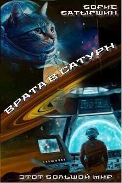 Врата в Сатурн  - Батыршин Борис Борисович