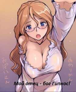 Мой отец – бог Гипнос!  - M_love