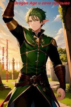 Dragon Age и гача призыва  - Amdkorn