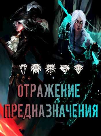 Отражение предназначения - So..The End