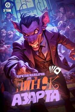 Пинок азарта  - Мамбурин Харитон Байконурович