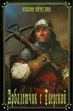 Арбалетчик с Тверской 3  - Юшкин Вячеслав