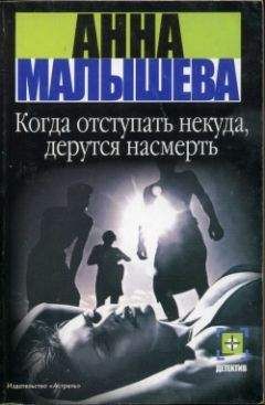 Анна Малышева - Когда отступать некуда, дерутся насмерть
