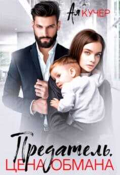Предатель. Цена обмана  - Кучер Ая